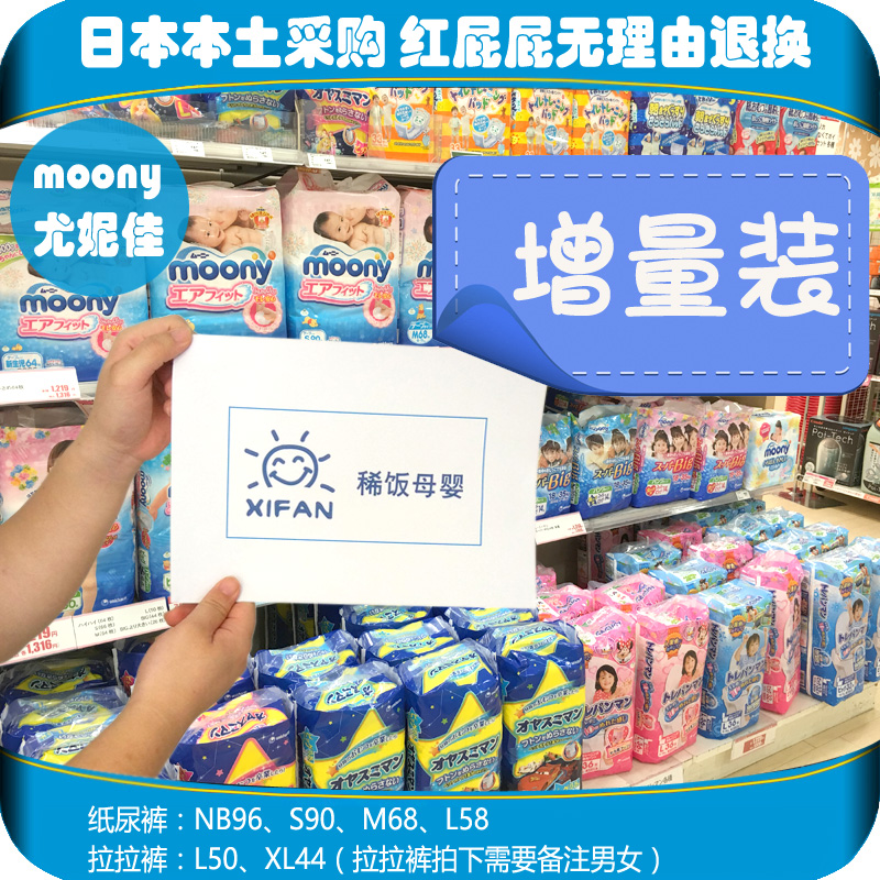 日本moony尤妮佳纸尿裤增量版宝宝尿不湿NB S M L 男女拉拉裤L XL在类目 尿片/洗护/喂哺/推车床, 纸尿裤/拉拉裤/纸尿片中 - 来自Buy2taobao.com提供专业的淘宝代购服务