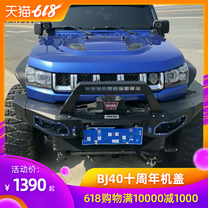 北京BJ40PLUS改裝機蓋18款BJ40十周年紀念款引擎蓋高散熱無損安裝在類目 汽車/用品/配件/改裝, 汽車零配件, 汽車包圍中 - 來自Buy2taobao.com提供專業的淘寶代購服務