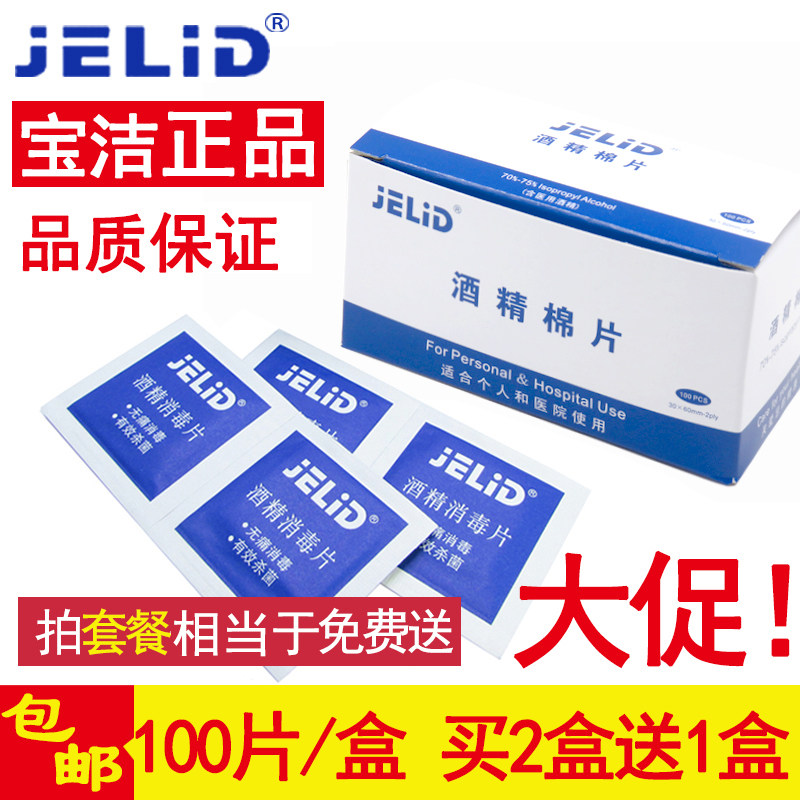 JELID医用一次性酒精棉片消毒片小伤口手机餐具采血灭菌湿巾100片