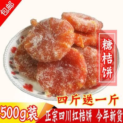 四川土特产桔饼 桔红橘饼 冰糖桔蜜饯果脯零食月饼馅料包邮买4送1