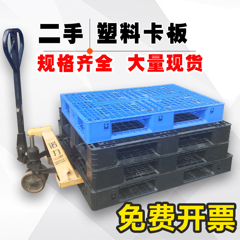 塑料托盤二手塑膠卡板 倉庫物流棧板托板 防潮墊板地台板塑料踏板在類目 商業/辦公傢俱, 貨架/展櫃, 倉儲貨架中 - 來自Buy2taobao.com提供專業的淘寶代購服務