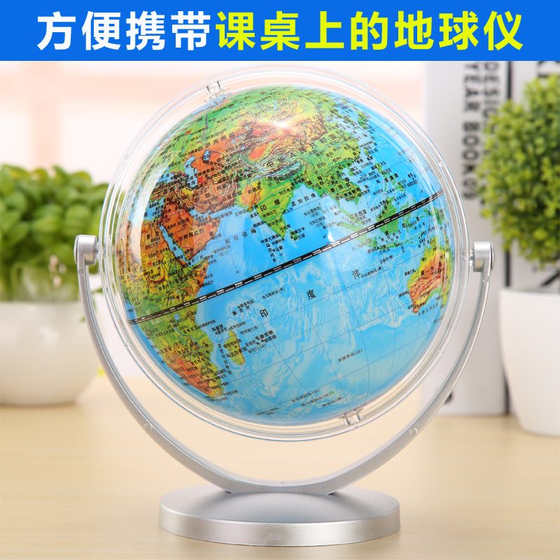 高清便携14.2CM万向地形地貌地球仪学生用2018办公桌面摆件高20cm在类目 电子词典/电纸书/文化用品, 教学演示/展示告示用品, 地球仪中 - 来自Buy2taobao.com提供专业的淘宝代购服务