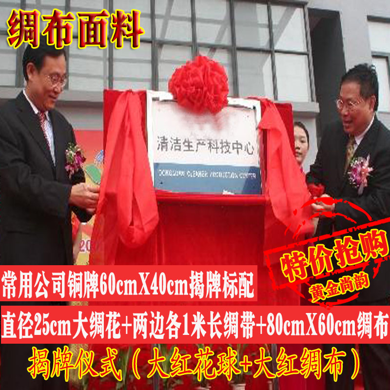 铜牌揭牌大红花 开业剪彩花球 大红花牌匾揭幕布公司揭牌布盖片布在类目 节庆用品/礼品, 其它节庆用品中 - 来自Buy2taobao.com提供专业的淘宝代购服务