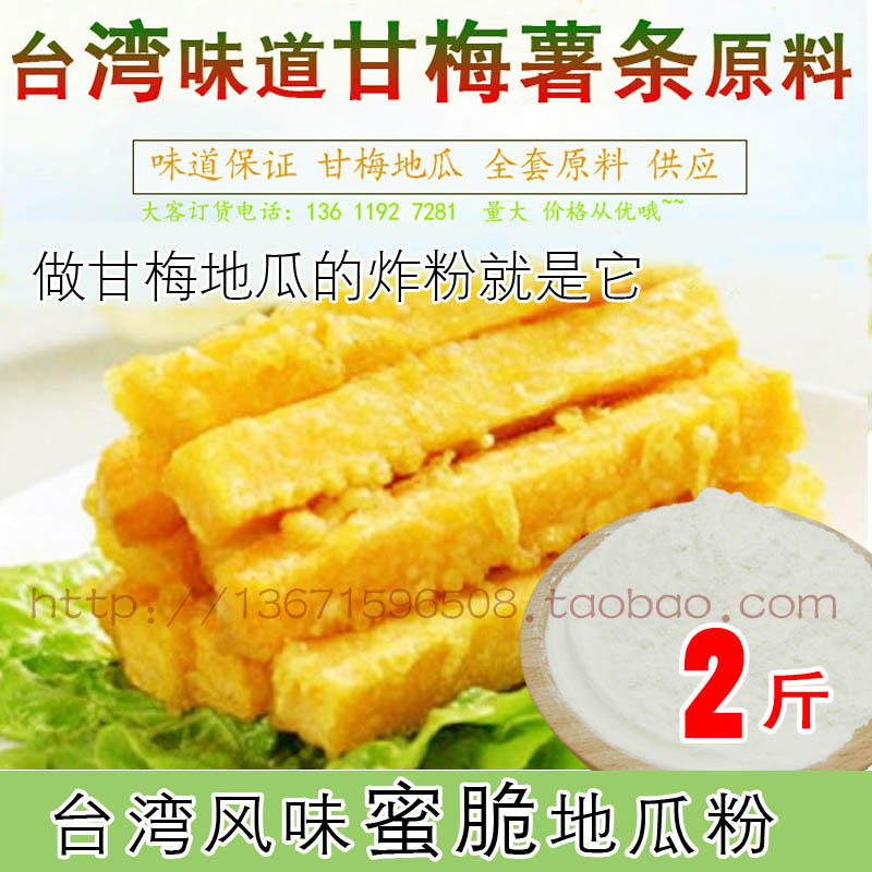蜜脆地瓜粉1kg土豆条炸粉甘梅红薯条裹粉 红薯条炸粉脆皮玉米裹粉在类目 粮油米面/南北干货/调味品, 调味品/果酱/沙拉, 调味料, 其它调料中 - 来自Buy2taobao.com提供专业的淘宝代购服务
