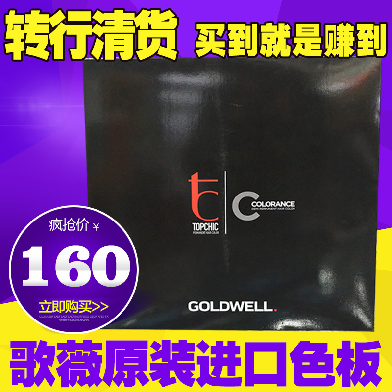 正品德国歌薇GOLDWELL色板酸碱性染膏染发色卡歌微颜色清仓特价在类目 美发护发/假发, 假发, 其它假发中 - 来自Buy2taobao.com提供专业的淘宝代购服务