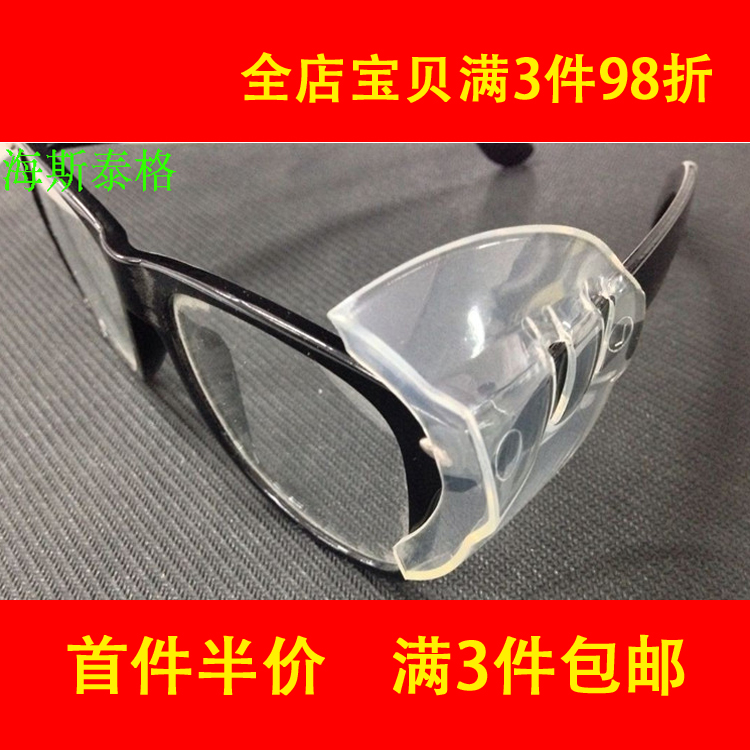 眼鏡防護護翼側翼 近視眼鏡側面保護片 勞保安全眼鏡 tup材料在類目 居家日用, 防護用品, 護目鏡中 - 來自Buy2taobao.com提供專業的淘寶代購服務