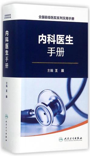 内科医生手册/全国县级医院系列实用手册 书 编者:王辰 人民卫生|ruв категории книги/журнал/газета, медицинского здравоохранения, медицины других - от Buy2taobao.com для оказания профессиональной услуги покупки агента Taobao