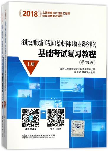 注册公用设备工程师<给水排水>执业资格考试基础考试复习教程(上下第4版2018全国勘察设 书 编者:徐洪斌//曹纬浚 人民交通|ruв категории книги/журнал/газета, экзамен/учебник/тезис, строительной класса название экзамен, Другие здания экзамен - от Buy2taobao.com для оказания профессиональной услуги покупки агента Taobao