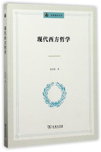 现代西方哲学/未来通识丛书 书 张庆熊|总主编:孙周兴 商务印务馆|ruв категории книги/журнал/газета, философии и религии, иностранных философии - от Buy2taobao.com для оказания профессиональной услуги покупки агента Taobao