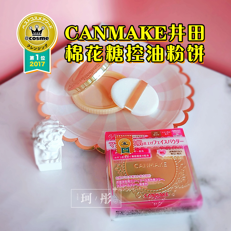 珂彤家日本CANMAKE井田棉花糖控油粉饼遮瑕定妆蜜粉轻透气哑珠光|ruв категории Косметика, порошок - от Buy2taobao.com для оказания профессиональной услуги покупки агента Taobao