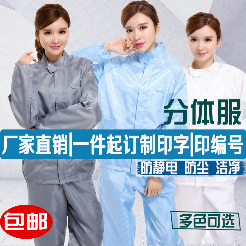 防静电服分体服防尘服防护服无尘服洁净服食品服制药工作服印字在类目 居家日用, 防护用品, 防护服中 - 来自Buy2taobao.com提供专业的淘宝代购服务