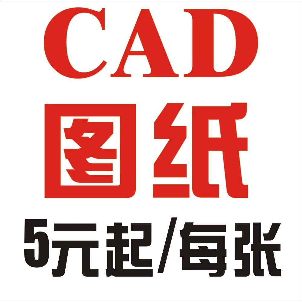 cad代画设计 cad描图 cad抠图 cad建筑图 施工图代画 工程图标数|msdalam kategori 商务/设计服务, 设计服务, 2D/3D绘图 - dari Buy2taobao.com untuk memberikan perkhidmatan ejen Taobao profesional membeli