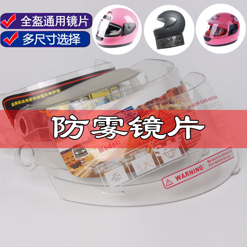 包郵電動車摩托車頭盔全覆式全盔鏡片防霧面罩防風片玻璃鏡片通用在類目 摩托車/裝備/配件, 摩托車騎士裝備, 風鏡中 - 來自Buy2taobao.com提供專業的淘寶代購服務