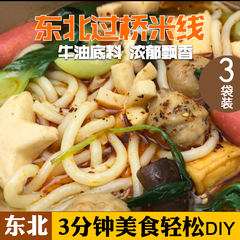 东北米线延吉过桥米线一包料真空湿米线速食方便420g*3袋装包邮在类目 粮油米面/南北干货/调味品, 方便速食, 方便面/粉丝/米线中 - 来自Buy2taobao.com提供专业的淘宝代购服务
