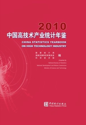 正版 中国高技术产业统计年鉴 2010在类目 书籍/杂志/报纸, 经济, 中国经济中 - 来自Buy2taobao.com提供专业的淘宝代购服务