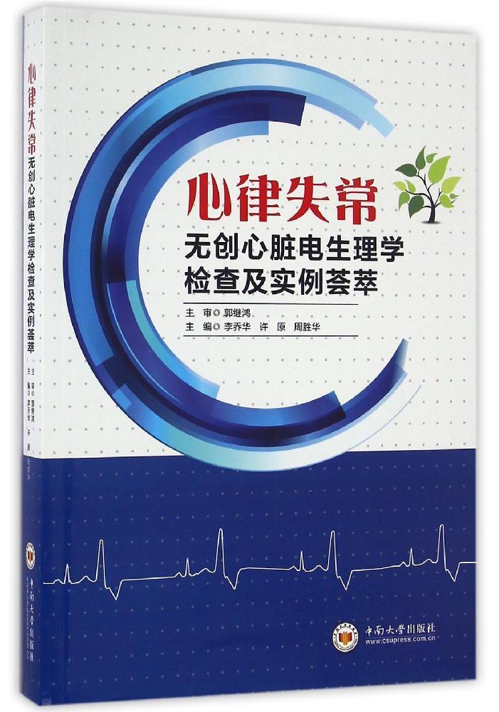 正版新书 心律失常无创心脏电生理学检查及实例荟萃 郭继鸿 李乔华 许原 周胜华 中南大学出版社在类目 书籍/杂志/报纸, 医学卫生, 医学其它中 - 来自Buy2taobao.com提供专业的淘宝代购服务