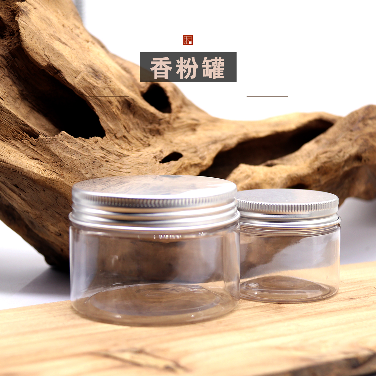 优质铝盖食品级PET塑料密封罐香粉罐香丸储存香道用品广口瓶爆款在类目 家居饰品, 装饰器皿, 储物罐中 - 来自Buy2taobao.com提供专业的淘宝代购服务