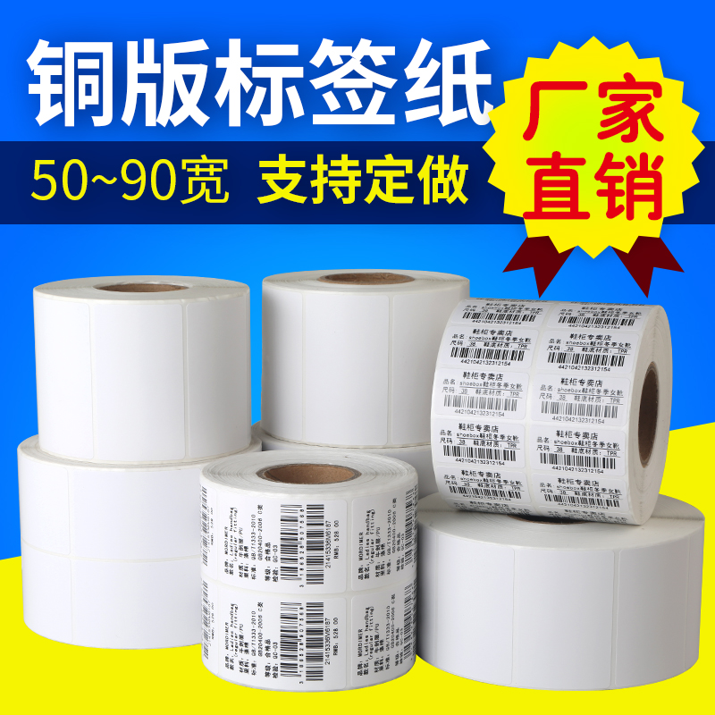 铜版纸不干胶标签贴纸50 30 70 60 40 80 90物流标签纸条码打印纸|ruв категории офисное оборудование/расходные материалы/соответствующие услуги, офисной бумаги, метки печати бумага/штрих - код бумаги - от Buy2taobao.com для оказания профессиональной услуги покупки агента Taobao