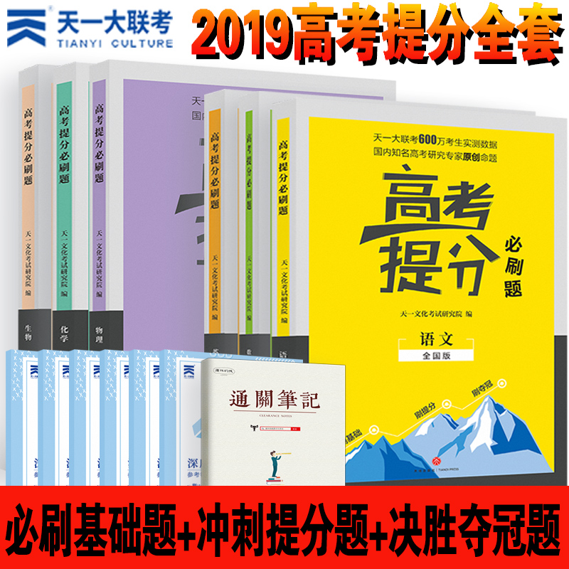 天一大联考2019高考必刷题理科全套复习资料 高中数学理科语文英语化学物理生物 2019版高中复习资料高考提分系列高一高二高三通用在类目 书籍/杂志/报纸, 考试/教材/论文, 中考/高考, 高考中 - 来自Buy2taobao.com提供专业的淘宝代购服务