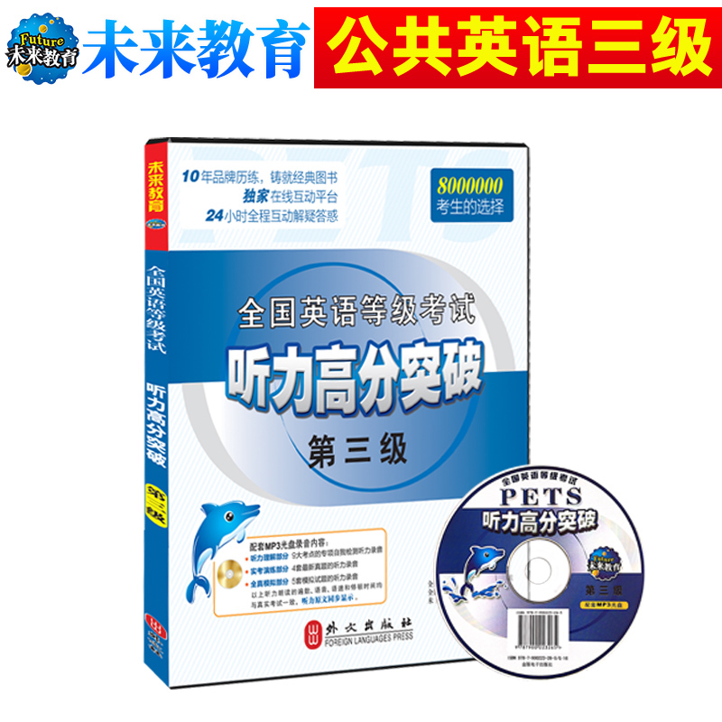 【赠口试视频】2019年9月未来教育公共英语三级全国英语等级考试 听力高分突破 第三级附盘在类目 书籍/杂志/报纸, 考试/教材/论文, 外语考试, 英语四六级中 - 来自Buy2taobao.com提供专业的淘宝代购服务