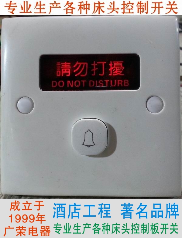 普通型请勿打扰门铃开关酒店宾馆床头柜集电控制板联连体开关面板在类目 电子/电工, 开关, 门铃开关中 - 来自Buy2taobao.com提供专业的淘宝代购服务