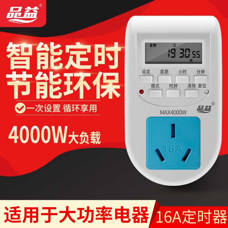 品益智能定时器插座大功率16a空调定时热水器时间控制器循环开关在类目 厨房电器, 定时器/提醒器中 - 来自Buy2taobao.com提供专业的淘宝代购服务