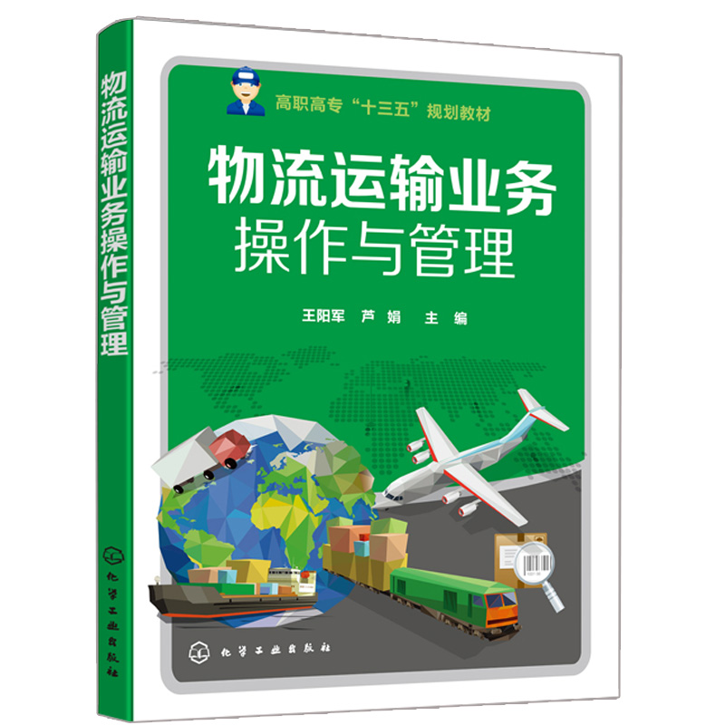物流运输业务操作与管理 企业运输办理公路铁路水路航空货物运输业务多式联运业务运输生产计划编制运输信息系统认知图书籍在类目 书籍/杂志/报纸, 管理, 生产与运作管理中 - 来自Buy2taobao.com提供专业的淘宝代购服务