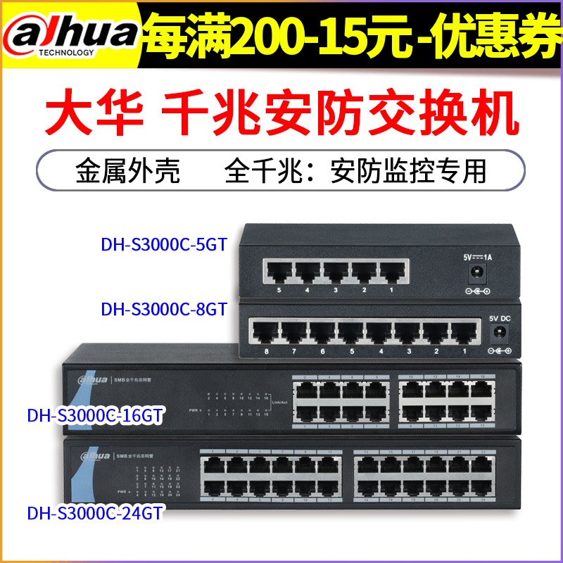 大华安防全千兆交换机5/8/16口24路监控专用企业级 DH-S300C-8GT在类目 电子/电工, 防盗报警器材及系统, 安防配件中 - 来自Buy2taobao.com提供专业的淘宝代购服务