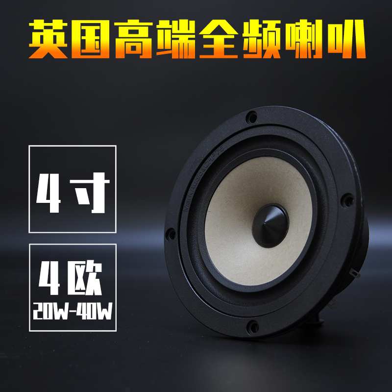 英國同力鳥全頻4寸4歐8歐監聽音箱喇叭膽機優于馬克日本喇叭CHP75在類目 3C數碼配件, 電子元器件市場, 電子元件, 電聲器件/揚聲器中 - 來自Buy2taobao.com提供專業的淘寶代購服務