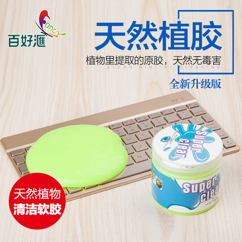 百好汇笔记本键盘清洁泥键盘清理胶软胶汽车清洁软胶键盘清洁工具在类目 3C数码配件, 单反/单电相机配件, 清洁用品, 清洁套装中 - 来自Buy2taobao.com提供专业的淘宝代购服务