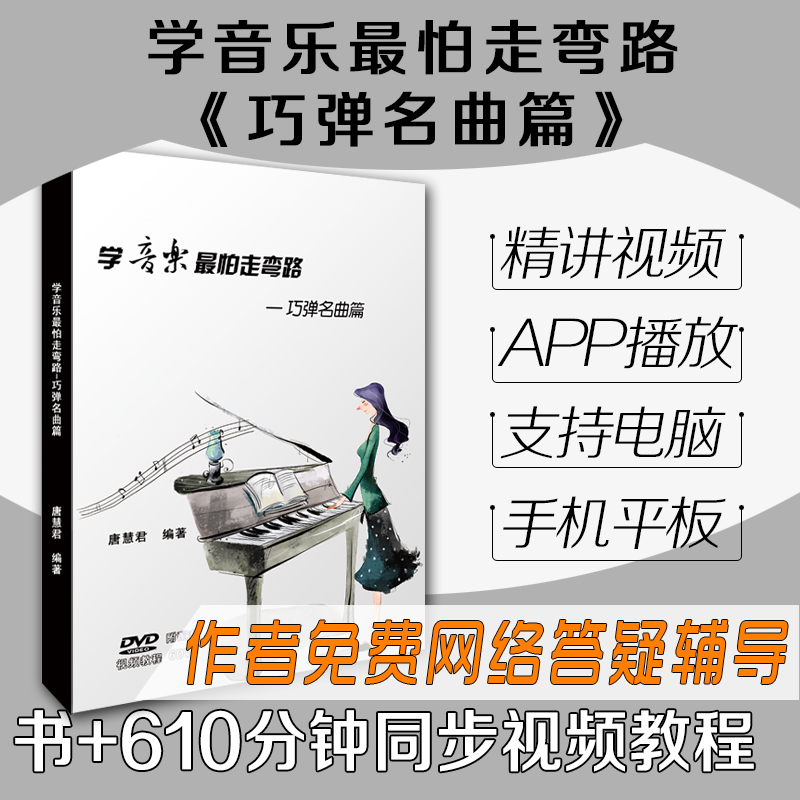 学音乐最怕走弯路-巧弹名曲篇 书+610分钟钢琴视频教程+免费辅导在类目 乐器/吉他/钢琴/配件, 乐器服务, 乐器教学中 - 来自Buy2taobao.com提供专业的淘宝代购服务