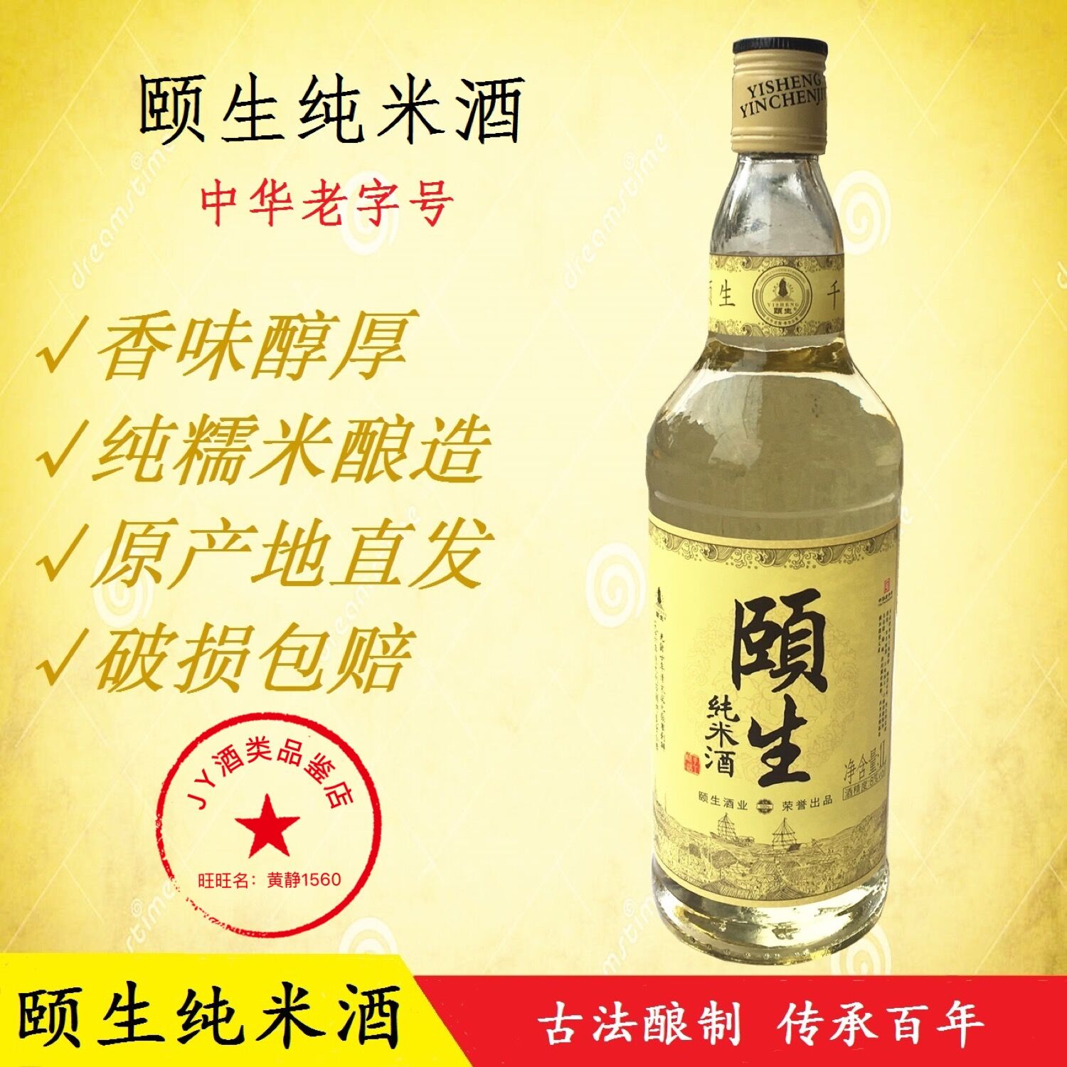 南通海门特产金奖百年颐生纯米酒糯米酒1L8度手工月子酒养生酒在类目 酒类, 黄酒中 - 来自Buy2taobao.com提供专业的淘宝代购服务