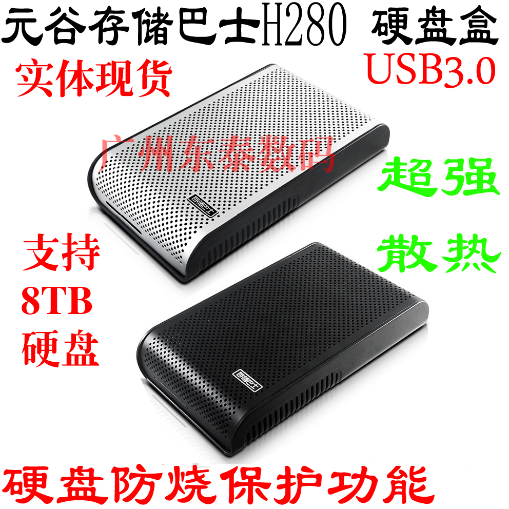 元谷3.5寸硬盘盒存储巴士H280 USB3.0加强散热支持6TB大容量硬盘在类目 电脑硬件/显示器/电脑周边, 电脑周边, 硬盘盒中 - 来自Buy2taobao.com提供专业的淘宝代购服务