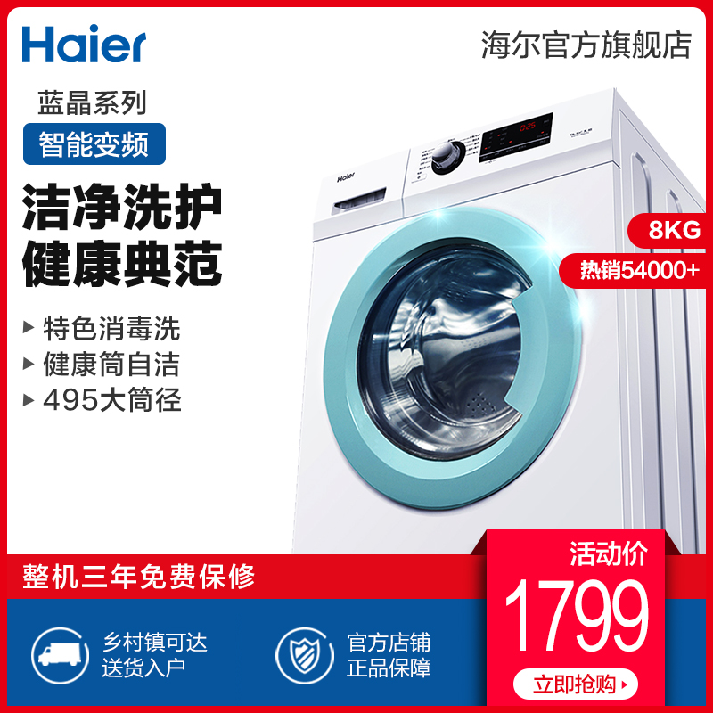Haier/海尔 EG8012B29WI 8公斤大容量全自动变频静音滚筒洗衣机在类目 大家电, 洗衣机中 - 来自Buy2taobao.com提供专业的淘宝代购服务