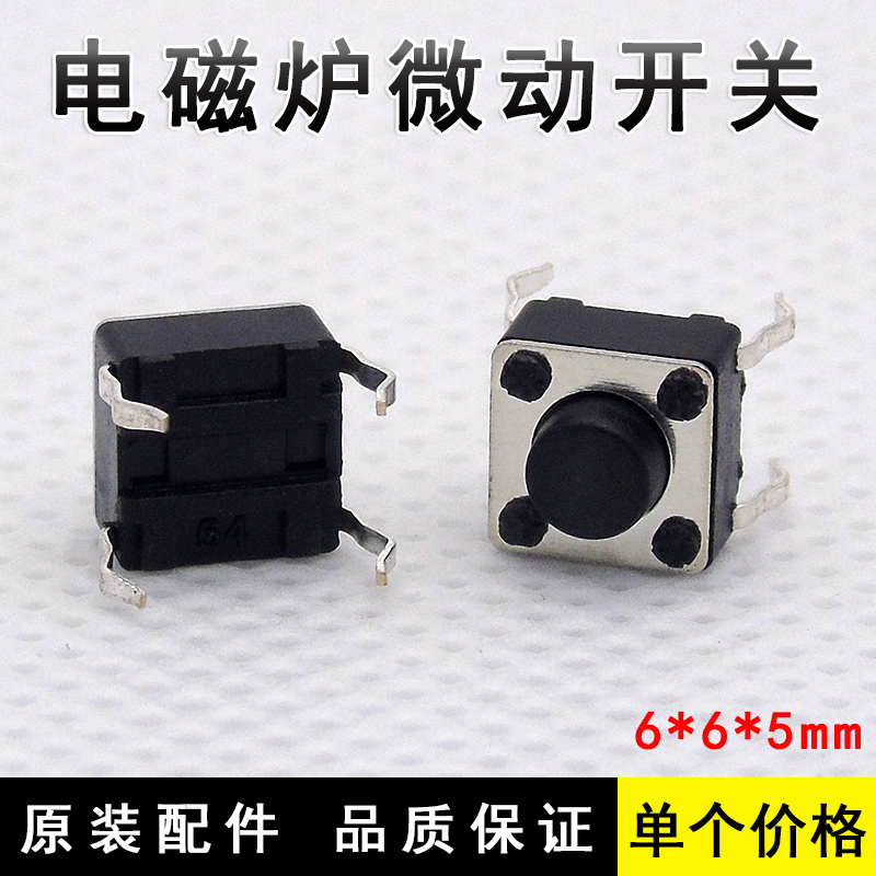 美的电磁炉维修用轻触开关6*6*5.0 原装电磁炉微动按键配件四脚在类目 厨房电器, 厨房家电配件, 其它厨房家电配件中 - 来自Buy2taobao.com提供专业的淘宝代购服务
