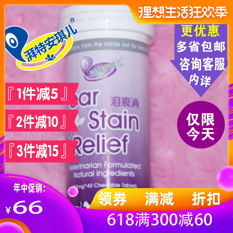 包邮 湃特安琪儿泪痕消咀嚼片狗狗去泪痕特效 猫咪宠物除泪痕色斑在类目 宠物/宠物食品及用品, 猫/狗美容清洁用品, 眼部清洁中 - 来自Buy2taobao.com提供专业的淘宝代购服务