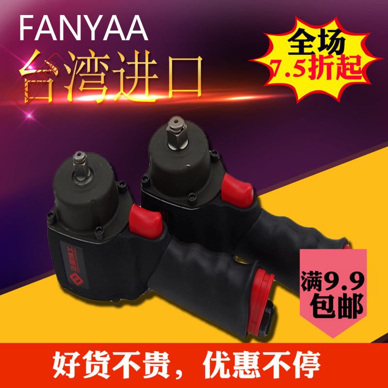 冲击式气动扳手台湾进口FANYAA风动大力小风炮风扳轮胎汽修工具在类目 五金/工具, 气动工具, 气动扳手中 - 来自Buy2taobao.com提供专业的淘宝代购服务