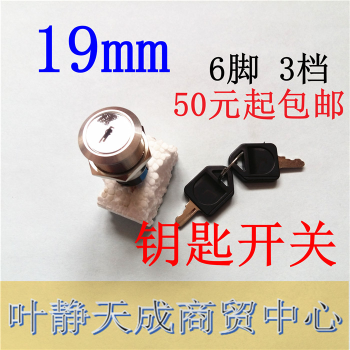 钥匙开关 电源锁 电梯开关 汽车改装开关 开孔19mm 6脚 3档