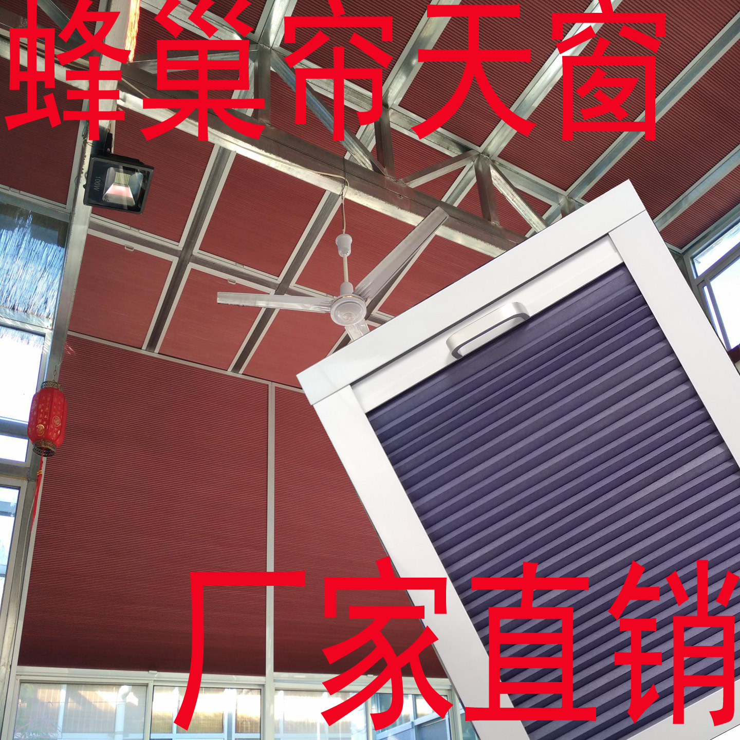 阳光房电动窗帘折叠式遮阳顶帘天棚帘玻璃顶斜顶天窗遮光隔热新款在类目 居家布艺, 窗帘门帘及配件, 百叶帘/折帘/罗马帘中 - 来自Buy2taobao.com提供专业的淘宝代购服务