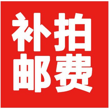 补拍运费邮费 补多少元拍多少件|ruв категории Аксессуары, Другие аксессуары - от Buy2taobao.com для оказания профессиональной услуги покупки агента Taobao