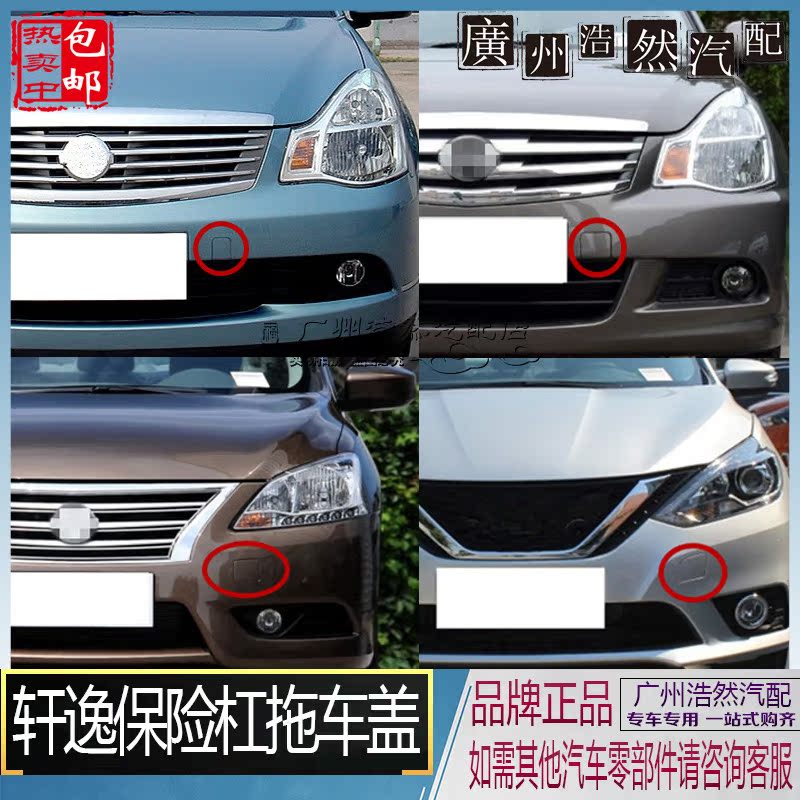 06-18款新轩逸经典轩逸拖车盖前保险杠拖车钩牵引盖烤漆带颜色在类目 汽车/用品/配件/改装, 汽车零配件, 保险杠中 - 来自Buy2taobao.com提供专业的淘宝代购服务
