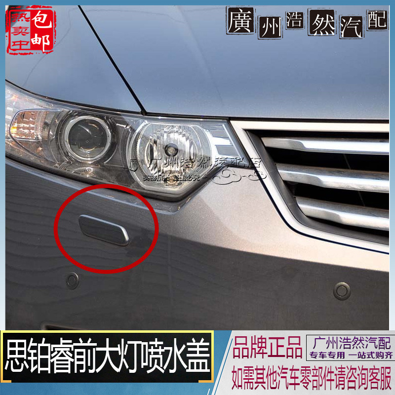 包邮 09-14款思铂睿 2.0 2.4 前大灯喷水盖 前杠喷水盖带烤漆颜色|msdalam kategori kereta/artikel/Fitting/Refit, bahagian-bahagian auto, pembersihan lampu - dari Buy2taobao.com untuk memberikan perkhidmatan ejen Taobao profesional membeli