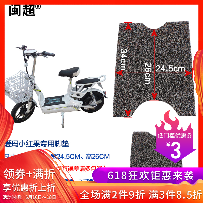 闽超适用于爱玛小红果绿源小天使1、2电动自行车脚踏垫丝圈踏板垫在类目 电动车/配件/交通工具, 电动车装备区, 电动车脚垫中 - 来自Buy2taobao.com提供专业的淘宝代购服务