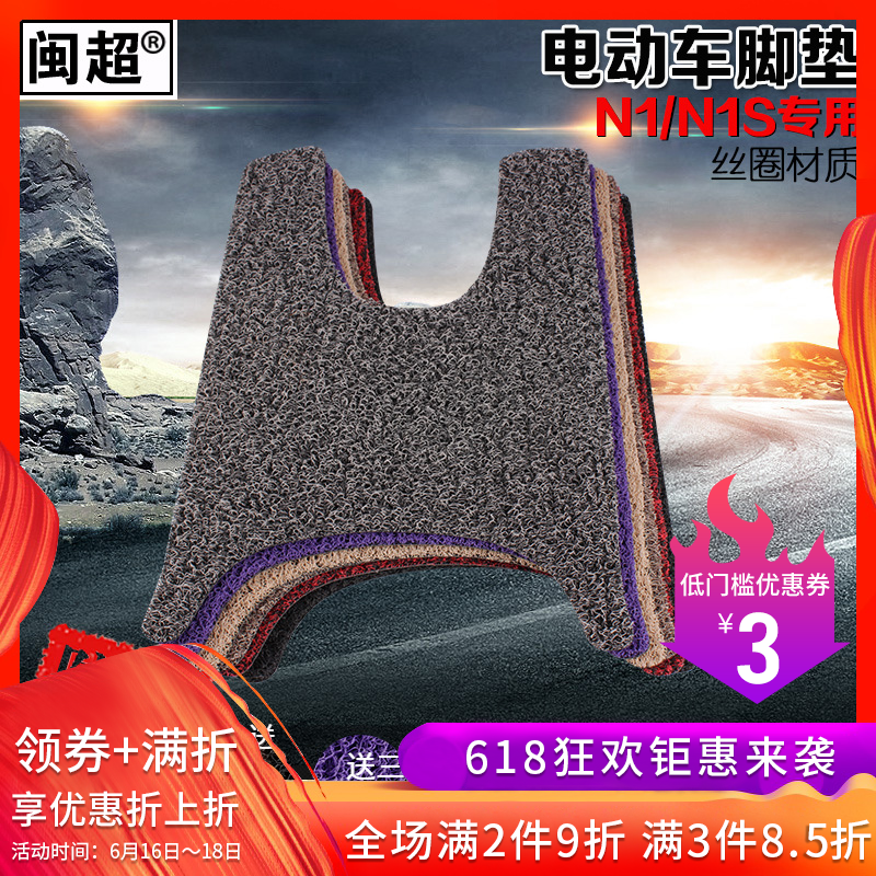 闽超 踏板电动摩托车脚垫丝圈 电瓶车脚踏垫皮适用于小牛N1/N1s在类目 电动车/配件/交通工具, 电动车装备区, 电动车脚垫中 - 来自Buy2taobao.com提供专业的淘宝代购服务