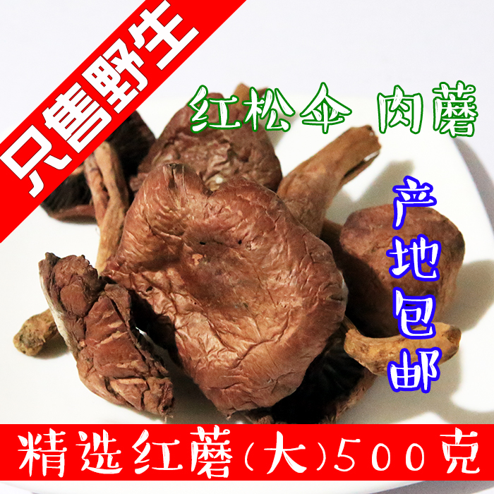 松蘑菇红蘑菇 野生 东北特级干货红松伞松树伞东北野生蘑菇 500g在类目 粮油米面/南北干货/调味品, 南北干货/肉类干货, 干货/土特产, 香菇类中 - 来自Buy2taobao.com提供专业的淘宝代购服务