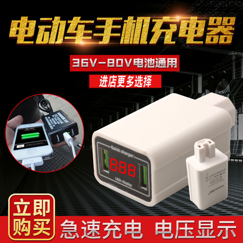 电动车手机充电器快充电瓶车车载USB2A充手机转换器48V60V72V通用在类目 电动车/配件/交通工具, 电动车装备区, 电动车车载充电器中 - 来自Buy2taobao.com提供专业的淘宝代购服务