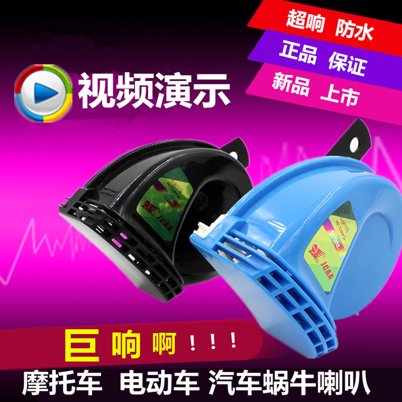摩托车喇叭改装超响汽车电动车助力车电瓶车12V蜗牛高音喇叭防水在类目 摩托车/装备/配件, 摩托车配件, 摩托车喇叭/音响中 - 来自Buy2taobao.com提供专业的淘宝代购服务