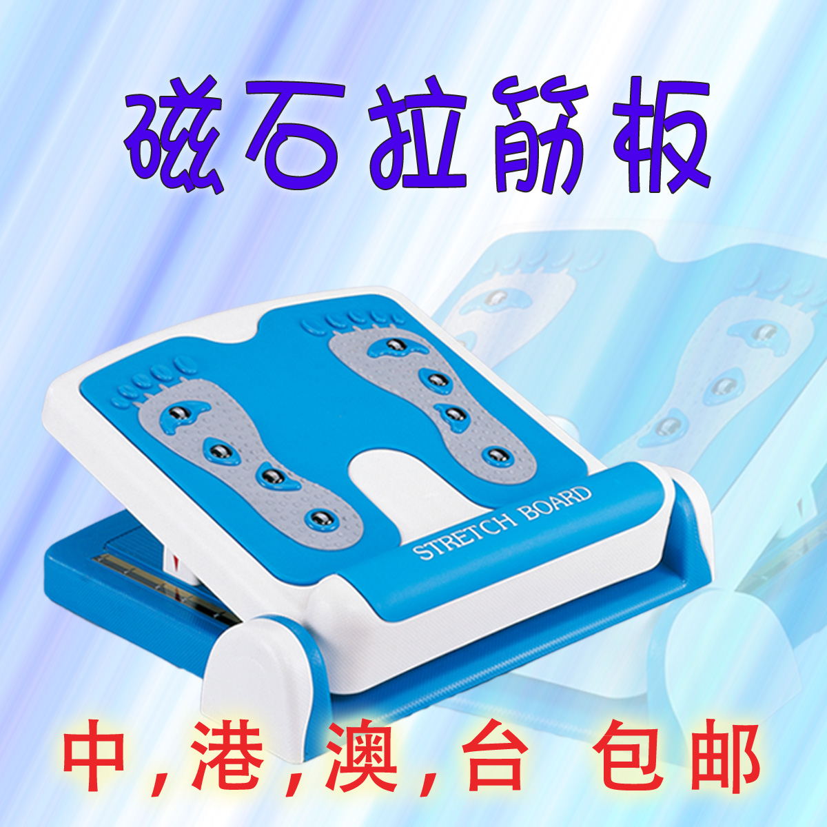 圣鋐包邮磁石脚底按摩拉筋板足部拉筋踏板瘦腿美体拉筋凳台湾制造在类目 运动/瑜伽/健身/球迷用品, 踏步机/中小型健身器材, 健身踏板/韵律踏板中 - 来自Buy2taobao.com提供专业的淘宝代购服务