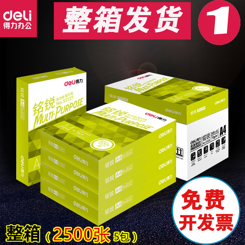 得力铭锐A4纸打印复印纸70g80g单包500张草稿纸办公白纸整箱批发