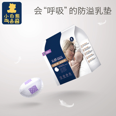 小白熊一次性防溢乳垫溢乳防漏乳垫奶贴防透气溢乳贴溢奶100片